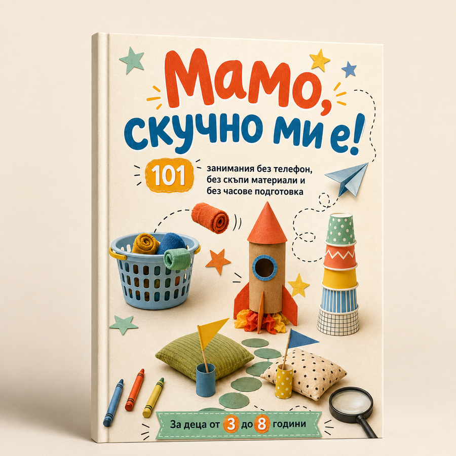 Мамо, скучно ми е! (МЕКИ КОРИЦИ)