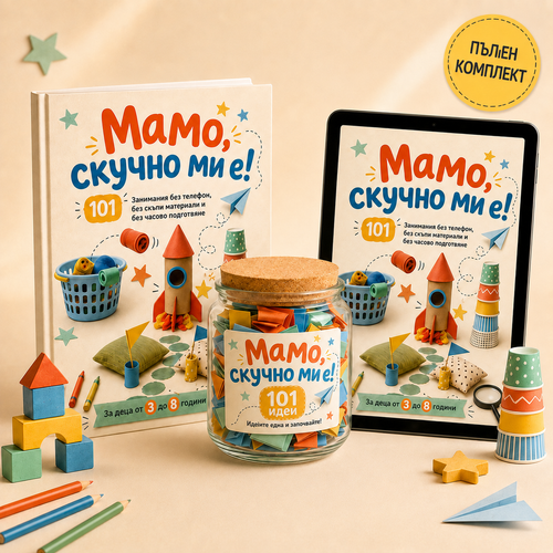 КОМПЛЕКТ „Книга + буркан + дигитално копие“